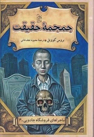 نمایش جزئیات برای  جمجمه حقیقت تصویر  جمجمه حقیقت