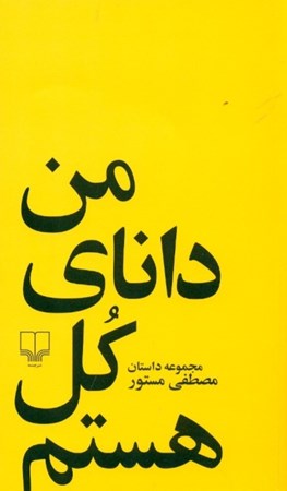 نمایش جزئیات برای  من دانای کل هستم (مجموعه داستان) تصویر  من دانای کل هستم (مجموعه داستان)
