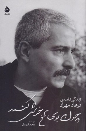 نمایش جزئیات برای  چون بوی تلخ خوش کندر (زندگینامه فرهاد مهراد) تصویر  چون بوی تلخ خوش کندر (زندگینامه فرهاد مهراد)