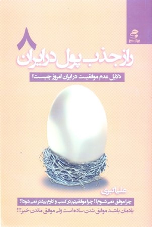 نمایش جزئیات برای  راز جذب پول در ایران 8 تصویر  راز جذب پول در ایران 8