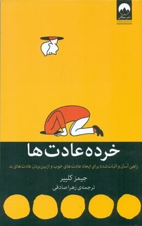 نمایش جزئیات برای  خردهعادتها (راهی آسان و اثبات شده برای ایجاد عادتهای خوب و از بین بردن عادتهای بد) تصویر  خردهعادتها (راهی آسان و اثبات شده برای ایجاد عادتهای خوب و از بین بردن عادتهای بد)