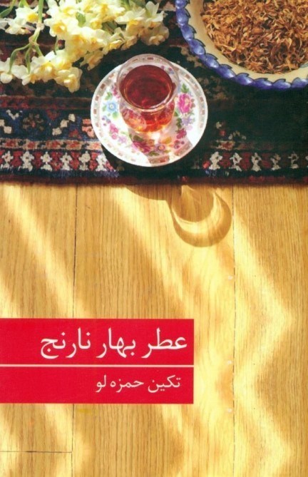 نمایش جزئیات برای  عطر بهارنارنج تصویر  عطر بهارنارنج