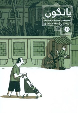 نمایش جزئیات برای  یانگون (سفری به برمه) تصویر  یانگون (سفری به برمه)