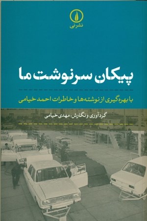 نمایش جزئیات برای  پیکان سرنوشت ما (با بهرهگیری از نوشتهها و خاطرات احمد خیامی) تصویر  پیکان سرنوشت ما (با بهرهگیری از نوشتهها و خاطرات احمد خیامی)