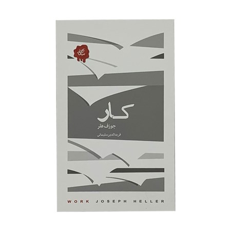 نمایش جزئیات برای  کار (مجموعه تکههای نیک) تصویر  کار (مجموعه تکههای نیک)