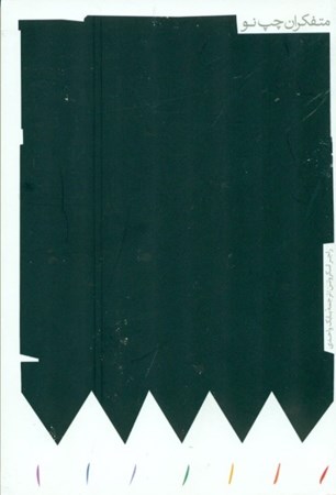 نمایش جزئیات برای  متفکران چپ نو تصویر  متفکران چپ نو