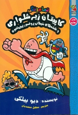 نمایش جزئیات برای  کاپیتان زیرشلواری 4 (کاپیتان زیرشلواری و نقشههای شیطانی پروفسور پیپی تنبون) تصویر  کاپیتان زیرشلواری 4 (کاپیتان زیرشلواری و نقشههای شیطانی پروفسور پیپی تنبون)