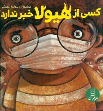 نمایش جزئیات برای  کسی از هیولا خبر ندارد تصویر  کسی از هیولا خبر ندارد