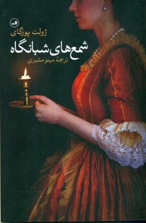 نمایش جزئیات برای  شمعهای شبانگاه (نمایشنامه) تصویر  شمعهای شبانگاه (نمایشنامه)