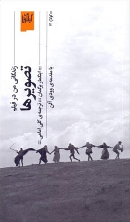 نمایش جزئیات برای  تصویرها (زندگانی من در فیلم) تصویر  تصویرها (زندگانی من در فیلم)