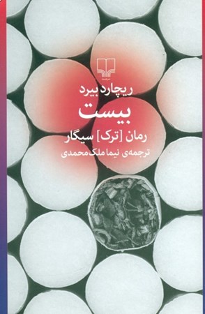 نمایش جزئیات برای  20 رمان (ترک) سیگار تصویر  20 رمان (ترک) سیگار
