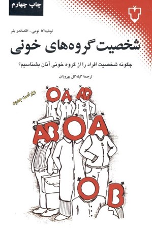 نمایش جزئیات برای  شخصیت گروههای خونی (چگونه شخصیت افراد را از گروه خونی آنان بشناسیم) تصویر  شخصیت گروههای خونی (چگونه شخصیت افراد را از گروه خونی آنان بشناسیم)
