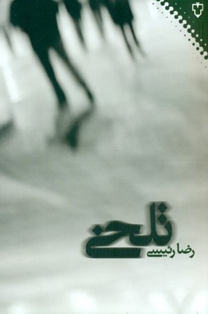 نمایش جزئیات برای  تلخی تصویر  تلخی