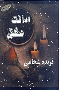 نمایش جزئیات برای  امانت عشق تصویر  امانت عشق