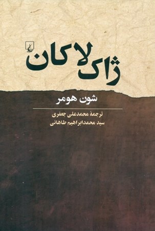 نمایش جزئیات برای  ژاک لاکان تصویر  ژاک لاکان