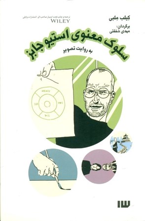 نمایش جزئیات برای  سلوک معنوی استیوز جابز تصویر  سلوک معنوی استیوز جابز