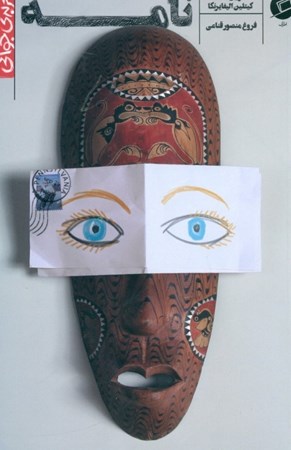 نمایش جزئیات برای  نامه (ماجرای 1 نامه که 2 زندگی را تغییر داد) تصویر  نامه (ماجرای 1 نامه که 2 زندگی را تغییر داد)