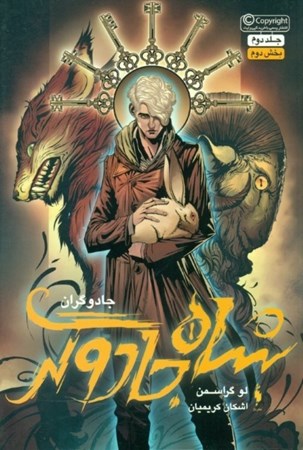 نمایش جزئیات برای  شاه جادوگر 2 (جادوگران 2) تصویر  شاه جادوگر 2 (جادوگران 2)