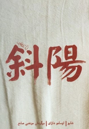 نمایش جزئیات برای  شایو (پایین رفتن خورشید) تصویر  شایو (پایین رفتن خورشید)