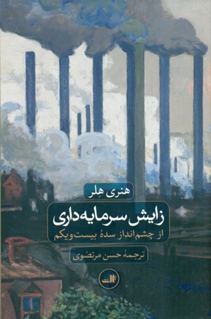 نمایش جزئیات برای  زایش سرمایهداری (از چشمانداز سده بیست و یکم) تصویر  زایش سرمایهداری (از چشمانداز سده بیست و یکم)