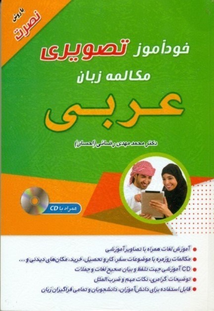 نمایش جزئیات برای  خودآموز تصویری مکالمه زبان عربی (با روش نصرت) با سیدی تصویر  خودآموز تصویری مکالمه زبان عربی (با روش نصرت) با سیدی