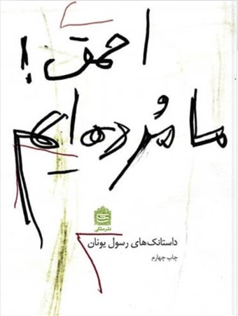 نمایش جزئیات برای  احمق ما مردهایم (داستانکهای رسول یونان) تصویر  احمق ما مردهایم (داستانکهای رسول یونان)