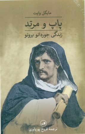 نمایش جزئیات برای  پاپ و مرتد (زندگی جوردانو برونو) تصویر  پاپ و مرتد (زندگی جوردانو برونو)