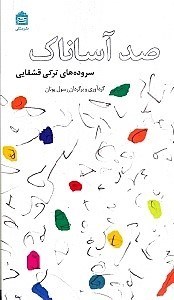 نمایش جزئیات برای  100 آساناک (سرودههای ترکی قشقایی) تصویر  100 آساناک (سرودههای ترکی قشقایی)