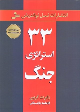 نمایش جزئیات برای  33 استراتژی جنگ تصویر  33 استراتژی جنگ