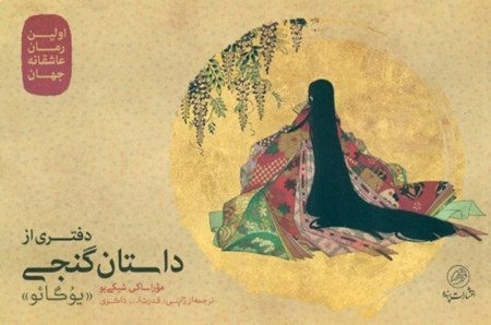 نمایش جزئیات برای  دفتری از داستان گنجی (یوگائو) تصویر  دفتری از داستان گنجی (یوگائو)