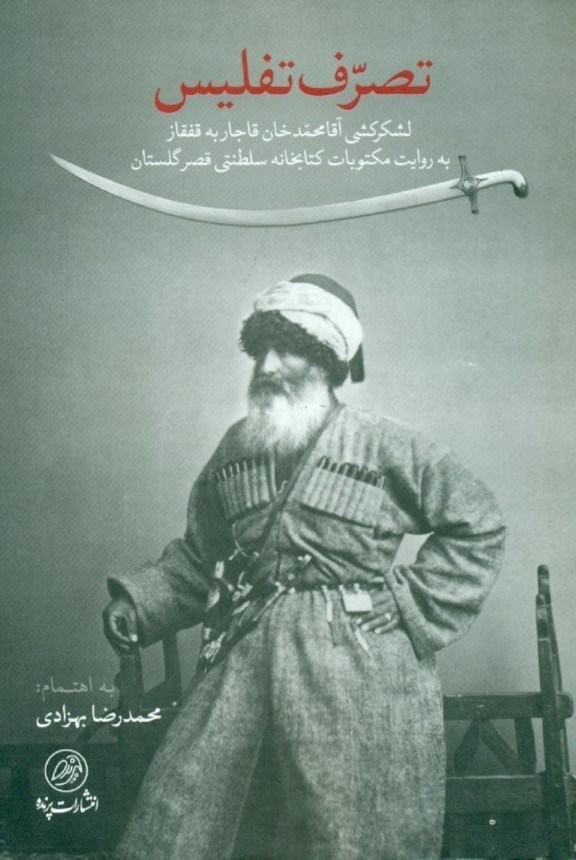 نمایش جزئیات برای  تصرف تفلیس (لشکرکشی آقا محمد خان قاجار به قفقاز به روایت مکتوبات کتابخانه سلطنتی قصر گلستان) تصویر  تصرف تفلیس (لشکرکشی آقا محمد خان قاجار به قفقاز به روایت مکتوبات کتابخانه سلطنتی قصر گلستان)