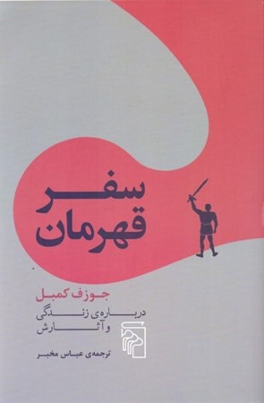 نمایش جزئیات برای  سفر قهرمان (جوزف کمبل درباره زندگی و آثارش) تصویر  سفر قهرمان (جوزف کمبل درباره زندگی و آثارش)