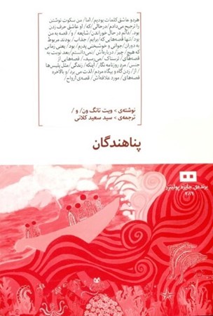 نمایش جزئیات برای  پناهندگان (زنان سیاه چشم) تصویر  پناهندگان (زنان سیاه چشم)