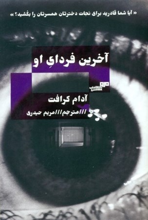 نمایش جزئیات برای  آخرین فردای او تصویر  آخرین فردای او