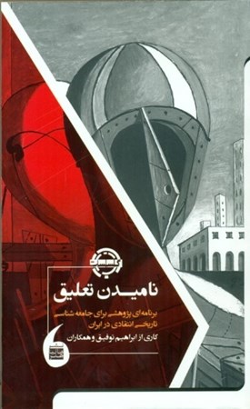 تصویر  نامیدن تعلیق (برنامه‌ای پژوهشی برای جامعه شناسی تاریخی انتقادی در ایران)