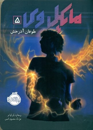 نمایش جزئیات برای  مایکل وی (طوفان آذرخش) تصویر  مایکل وی (طوفان آذرخش)