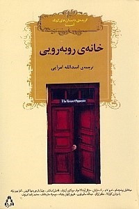 نمایش جزئیات برای  خانه روبهرویی (مجموعه داستان) تصویر  خانه روبهرویی (مجموعه داستان)