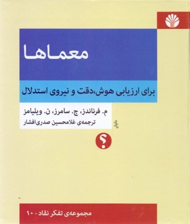 نمایش جزئیات برای  معماها (برای ارزیابی هوش دقت و نیروی استدلال) تصویر  معماها (برای ارزیابی هوش دقت و نیروی استدلال)
