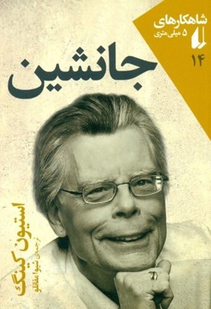 نمایش جزئیات برای  جانشین (شاهکارهای 5 میلیمتری 14) تصویر  جانشین (شاهکارهای 5 میلیمتری 14)