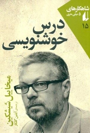 نمایش جزئیات برای  درس خوشنویسی (شاهکارهای 5 میلیمتری 15) تصویر  درس خوشنویسی (شاهکارهای 5 میلیمتری 15)