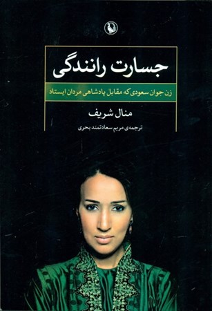 نمایش جزئیات برای  جسارت رانندگی (زن جوان سعودی که مقابل پادشاهی مردان ایستاد) تصویر  جسارت رانندگی (زن جوان سعودی که مقابل پادشاهی مردان ایستاد)