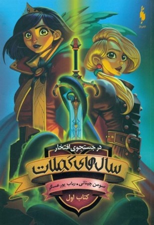 نمایش جزئیات برای  در جستجوی افتخار 1 (سالهای کملات) ادامهای بر مجموعه مدرسه افسانهای تصویر  در جستجوی افتخار 1 (سالهای کملات) ادامهای بر مجموعه مدرسه افسانهای