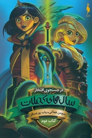 نمایش جزئیات برای  در جستجوی افتخار 2 (سالهای کملات) ادامهای بر مجموعه مدرسه افسانهای تصویر  در جستجوی افتخار 2 (سالهای کملات) ادامهای بر مجموعه مدرسه افسانهای