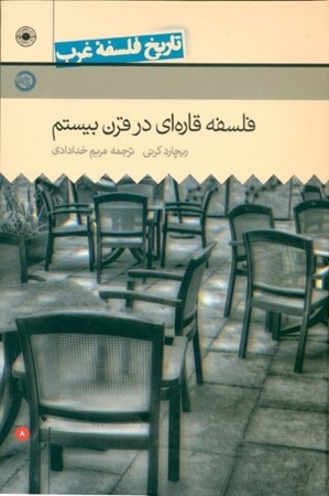 نمایش جزئیات برای  فلسفه قارهای در قرن بیستم (تاریخ فلسفه غرب 8) تصویر  فلسفه قارهای در قرن بیستم (تاریخ فلسفه غرب 8)