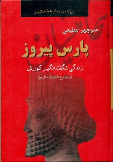 نمایش جزئیات برای  پارس پیروز (زندگی شگفتانگیز کوروش از طلوع تا همیشه تاریخ) تصویر  پارس پیروز (زندگی شگفتانگیز کوروش از طلوع تا همیشه تاریخ)