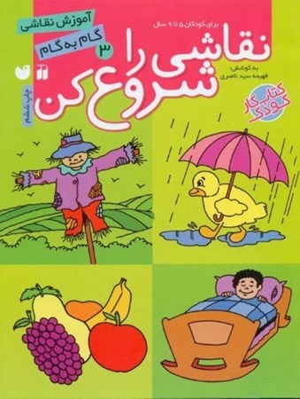 نمایش جزئیات برای  نقاشی را شروع کن 3 (آموزش گام به گام نقاشی برای کودکان 5 تا 9 سال) تصویر  نقاشی را شروع کن 3 (آموزش گام به گام نقاشی برای کودکان 5 تا 9 سال)