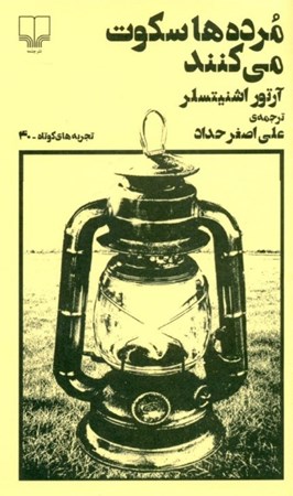 نمایش جزئیات برای  مردهها سکوت میکنند (تجربههای کوتاه 40) تصویر  مردهها سکوت میکنند (تجربههای کوتاه 40)