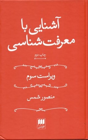 نمایش جزئیات برای  آشنایی با معرفتشناسی تصویر  آشنایی با معرفتشناسی