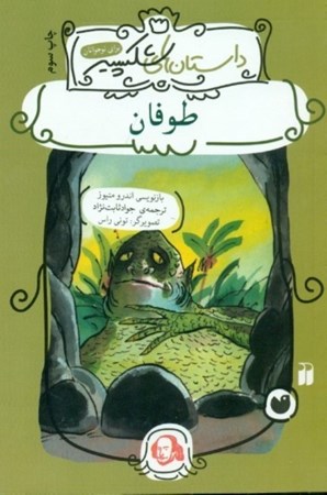 نمایش جزئیات برای  طوفان (داستانهای شکسپیر برای نوجوانان) تصویر  طوفان (داستانهای شکسپیر برای نوجوانان)