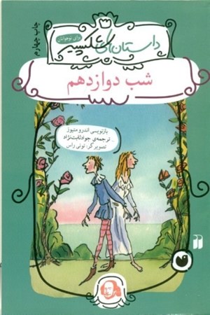 نمایش جزئیات برای  شب دوازدهم (داستانهای شکسپیر برای نوجوانان) تصویر  شب دوازدهم (داستانهای شکسپیر برای نوجوانان)